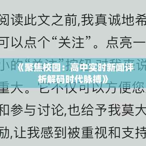 《聚焦校园:高中实时新闻评析解码时代脉搏》