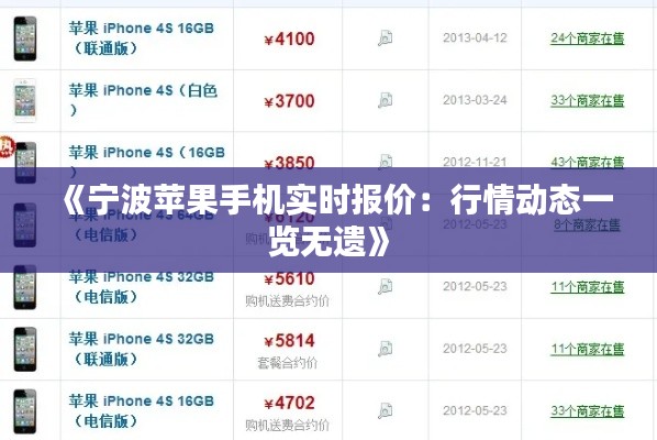《宁波苹果手机实时报价:行情动态一览无遗》