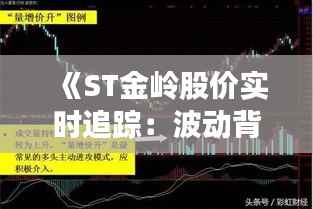 《ST金岭股价实时追踪：波动背后的市场解析》