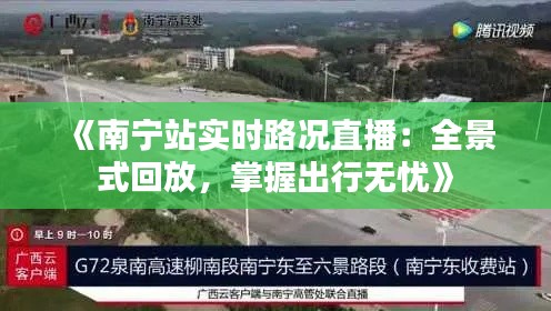 《南宁站实时路况直播:全景式回放,掌握出行无忧》
