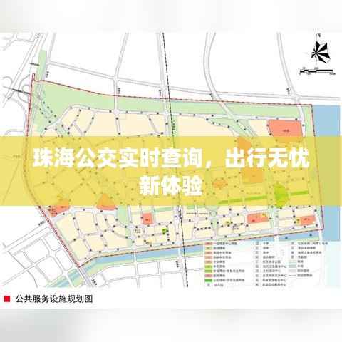 珠海公交实时查询,出行无忧新体验