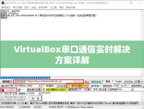 VirtualBox串口通信实时解决方案详解