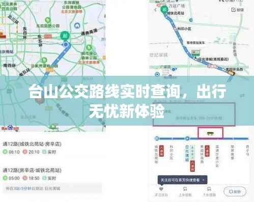 台山公交路线实时查询,出行无忧新体验