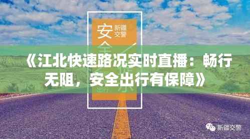 《江北快速路况实时直播:畅行无阻,安全出行有保障》