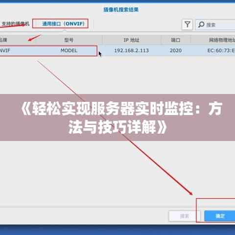 《轻松实现服务器实时监控:方法与技巧详解》
