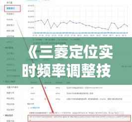 《三菱定位实时频率调整技巧详解:精准定位从这一步开始》