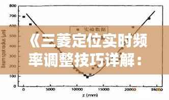 《三菱定位实时频率调整技巧详解:精准定位从这一步开始》