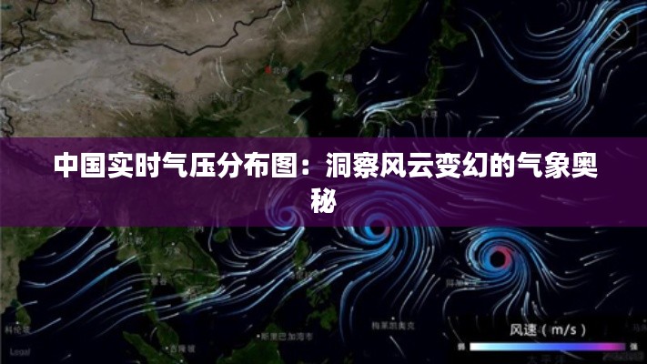 中国实时气压分布图:洞察风云变幻的气象奥秘