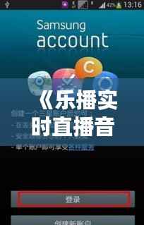 《乐播实时直播音画同步技巧：声音清晰，体验无忧》