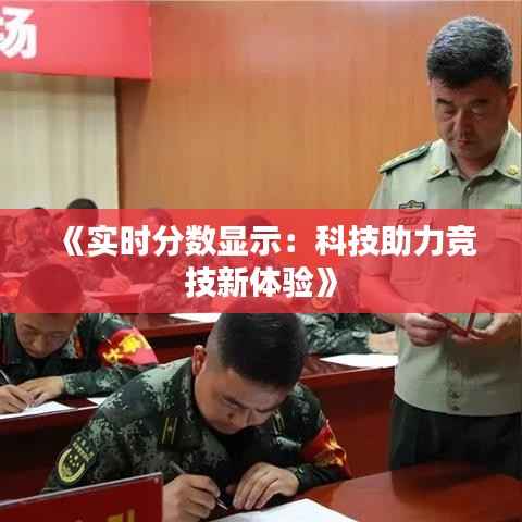 《实时分数显示:科技助力竞技新体验》