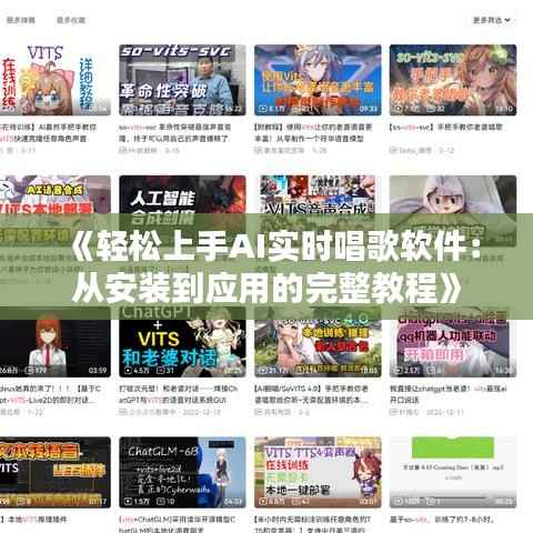 《轻松上手AI实时唱歌软件:从安装到应用的完整教程》