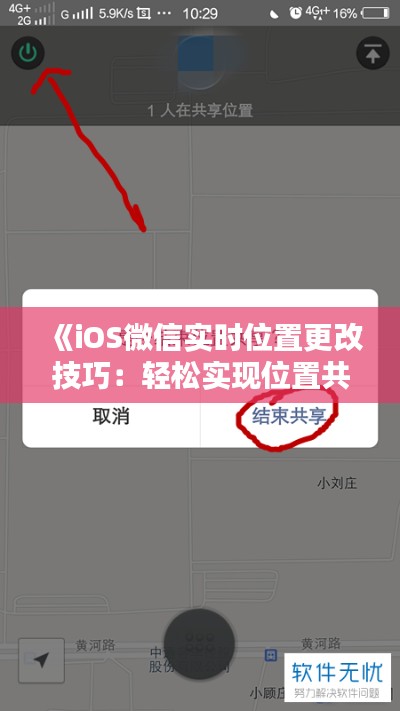 《iOS微信实时位置更改技巧:轻松实现位置共享新体验》