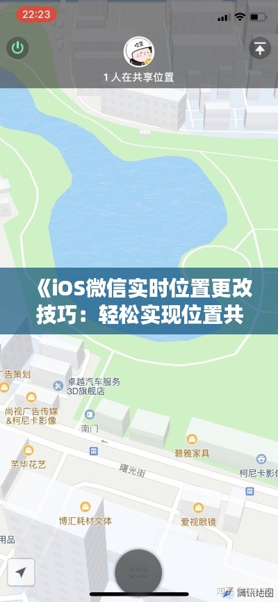 《iOS微信实时位置更改技巧:轻松实现位置共享新体验》