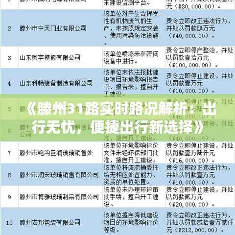 《滕州31路实时路况解析:出行无忧,便捷出行新选择》