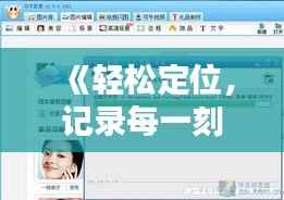 《轻松定位,记录每一刻——拍照实时定位软件推荐下载》