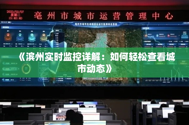 《滨州实时监控详解:如何轻松查看城市动态》