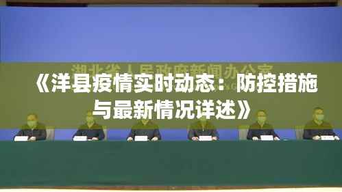 《洋县疫情实时动态:防控措施与最新情况详述》