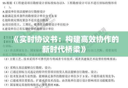 《实时协议书：构建高效协作的新时代桥梁》
