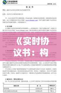 《实时协议书:构建高效协作的新时代桥梁》