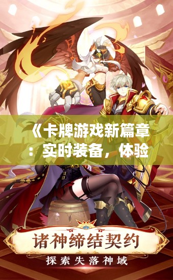 《卡牌游戏新篇章:实时装备,体验升级》