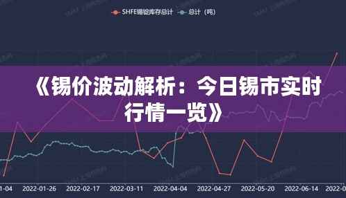 《锡价波动解析：今日锡市实时行情一览》