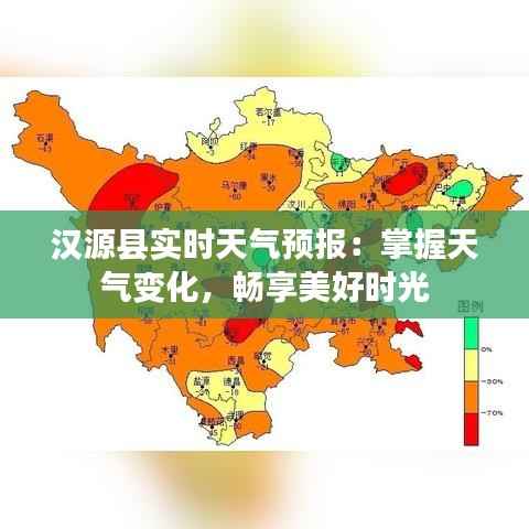 汉源县实时天气预报：掌握天气变化，畅享美好时光