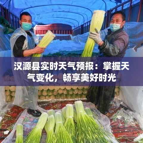 汉源县实时天气预报:掌握天气变化,畅享美好时光