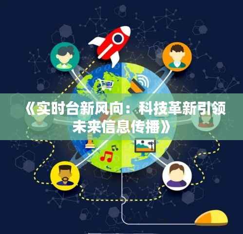 《实时台新风向：科技革新引领未来信息传播》