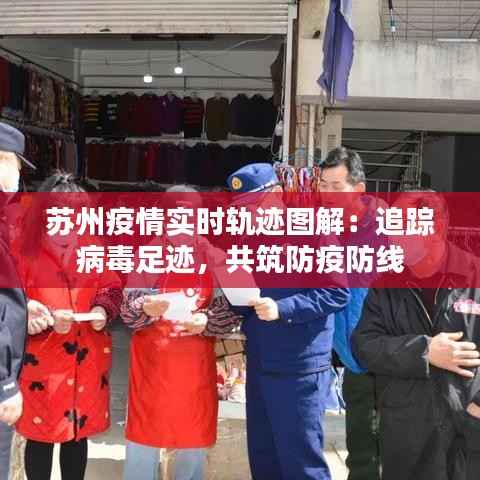 苏州疫情实时轨迹图解:追踪病毒足迹,共筑防疫防线