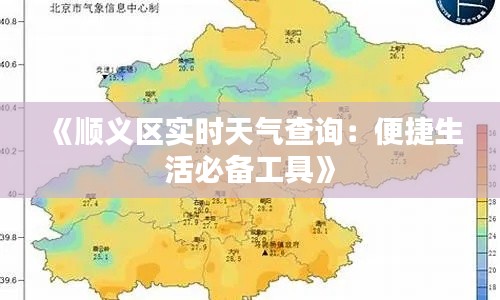 《顺义区实时天气查询:便捷生活必备工具》