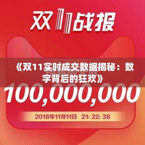 《双11实时成交数据揭秘:数字背后的狂欢》