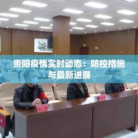 贵阳疫情实时动态:防控措施与最新进展