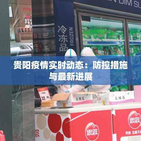 贵阳疫情实时动态：防控措施与最新进展
