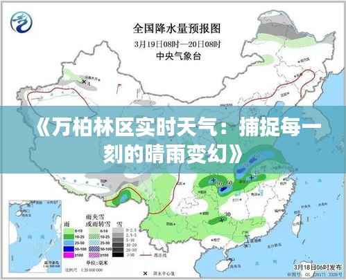 《万柏林区实时天气：捕捉每一刻的晴雨变幻》