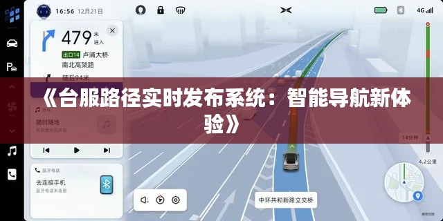 《台服路径实时发布系统:智能导航新体验》