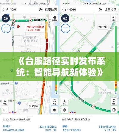 《台服路径实时发布系统:智能导航新体验》