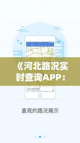 《河北路况实时查询APP：出行无忧，畅享便捷生活》