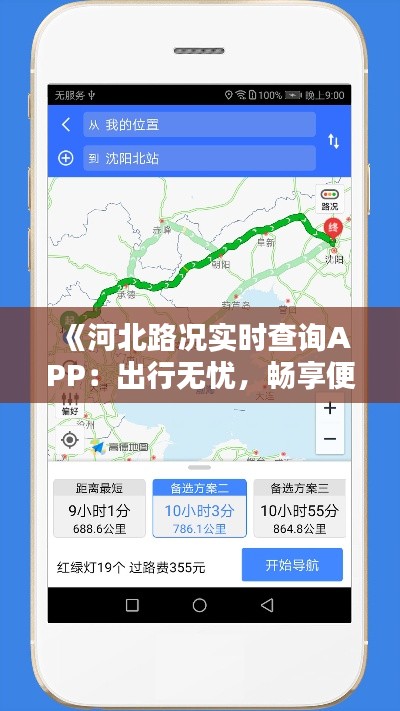 《河北路况实时查询APP:出行无忧,畅享便捷生活》