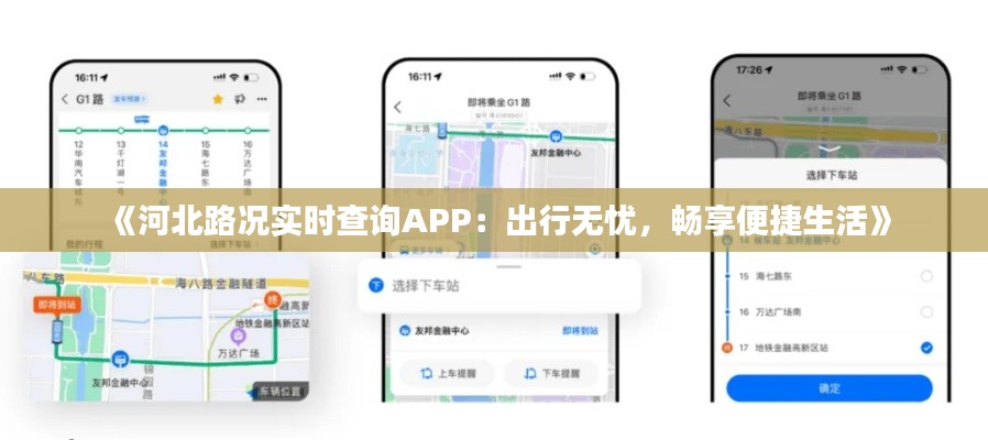 《河北路况实时查询APP:出行无忧,畅享便捷生活》