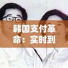 韩国支付革命:实时到账,便捷生活新体验