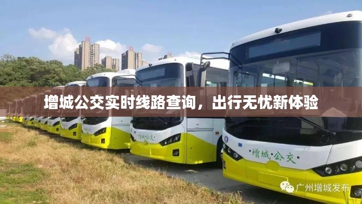 增城公交实时线路查询,出行无忧新体验