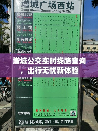 增城公交实时线路查询,出行无忧新体验