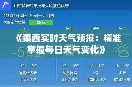 《莱西实时天气预报：精准掌握每日天气变化》