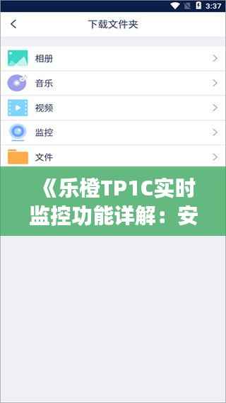 《乐橙TP1C实时监控功能详解:安全守护,一目了然》