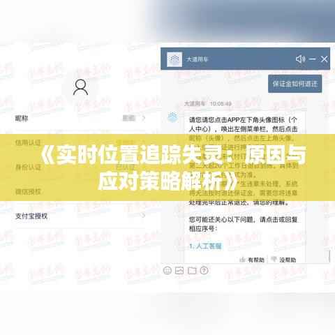 《实时位置追踪失灵：原因与应对策略解析》