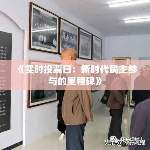 《实时投票日:新时代民主参与的里程碑》