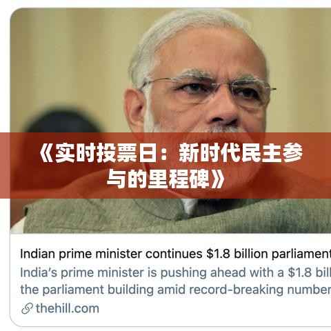 《实时投票日:新时代民主参与的里程碑》