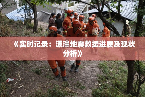 《实时记录:漾濞地震救援进展及现状分析》