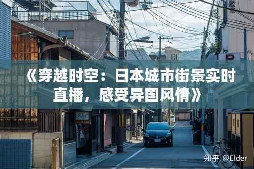 《穿越时空:日本城市街景实时直播,感受异国风情》