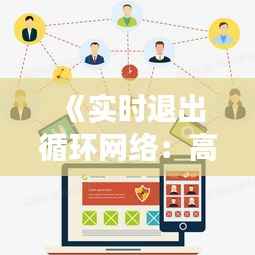 《实时退出循环网络:高效策略与技巧解析》